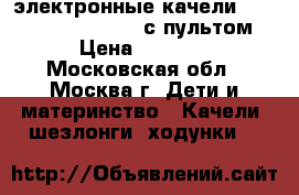 электронные качели baby care balancelle с пультом › Цена ­ 2 000 - Московская обл., Москва г. Дети и материнство » Качели, шезлонги, ходунки   